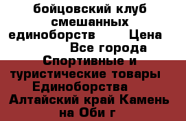 Zel -Fighter бойцовский клуб смешанных единоборств MMA › Цена ­ 3 600 - Все города Спортивные и туристические товары » Единоборства   . Алтайский край,Камень-на-Оби г.